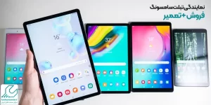 نمایندگی تبلت سامسونگ