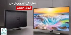 نمایندگی تلویزیون ال جی
