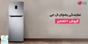 نمایندگی یخچال ال جی