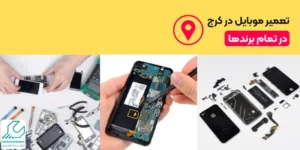 تعمیر موبایل در کرج در تمام برندها