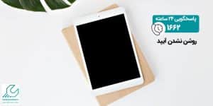 روشن نشدن آیپد