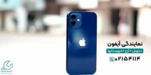 نمایندگی آیفون