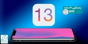 آسیب پذیری iOS 13