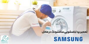 تعمیر برد لباسشویی سامسونگ در محل