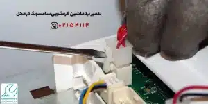 تعمیر برد ماشین ظرفشویی سامسونگ