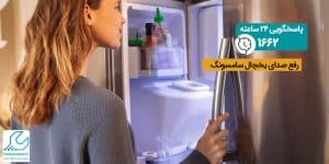 رفع صدای یخچال سامسونگ