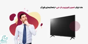 لرزش تصویر تلویزیون ال جی