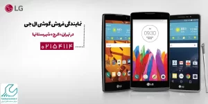 نمایندگی فروش گوشی ال جی