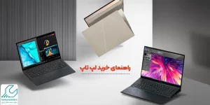 راهنمای خرید لپ تاپ