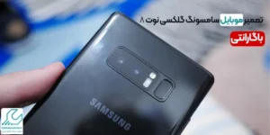 تعمیر موبایل سامسونگ گلکسی نوت 8