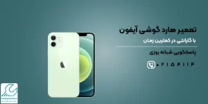 تعمیر هارد گوشی آیفون