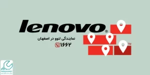 نمایندگی لنوو در اصفهان