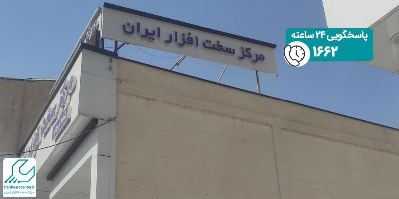 افتتاح شعبه مرکز سخت افزار ایران در فرجام