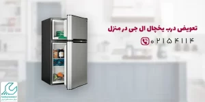تعویض درب یخچال ال جی