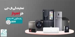 نمایندگی ال جی در اهواز