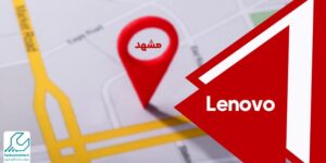 نمایندگی لنوو در مشهد