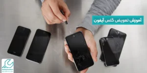 آموزش تعویض گلس آیفون