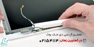 تعمیر ال سی دی مک بوک