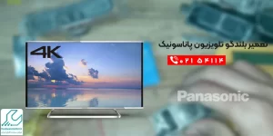 تعمیر بلندگو تلویزیون پاناسونیک