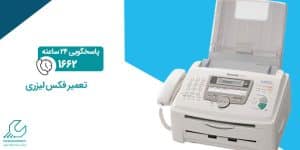 تعمیر فکس لیزری