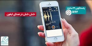 خش خش در صدای آیفون