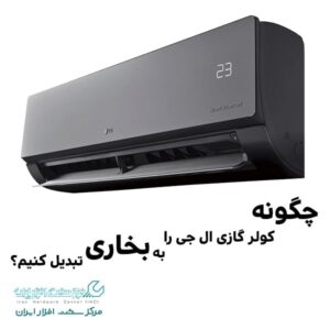 حالت گرمایش کولر گازی