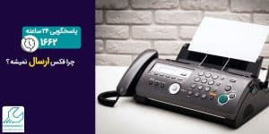 ارسال نشدن فکس