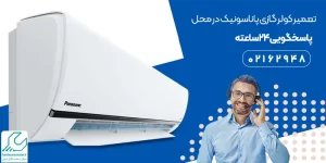 تعمیر کولر گازی پاناسونیک