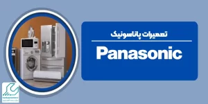 تعمیرات پاناسونیک