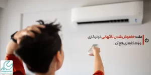 خاموش شدن ناگهانی کولر گازی