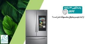 تشخیص یخچال اصل سامسونگ
