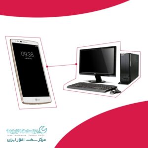 اتصال گوشی ال جی به کامپیوتر