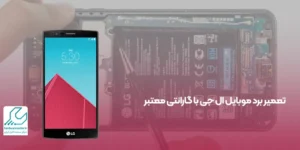تعمیر برد موبایل ال جی با گارانتی معتبر