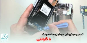 تعمیر میکروفن موبایل سامسونگ با گارانتی