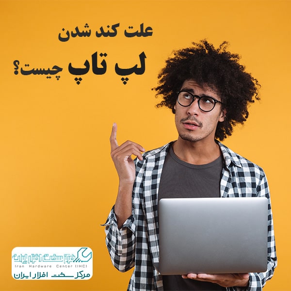 کند شدن لپ تاپ
