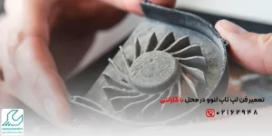 تعمیر فن لپ تاپ لنوو در محل با گارانتی