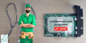 تعویض مین برد تلویزیون ال جی در محل و منزل