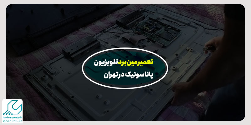 تعمیر مین برد پاناسونیک در تهران
