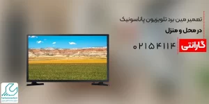 تعمیر مین برد تلویزیون پاناسونیک در محل و منزل