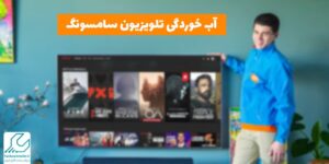آبخوردگی تلویزیون سامسونگ