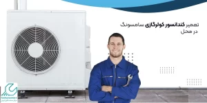 تعمیر کندانسور کولر گازی سامسونگ