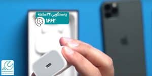 حذف شارژر آیفون