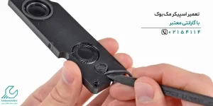 تعمیر اسپیکر مک بوک