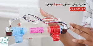 تعمیر شیربرقی لباسشویی سامسونگ