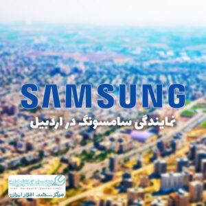 نمایندگی سامسونگ در اردبیل