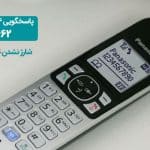 شارژ نشدن تلفن بی سیم پاناسونیک