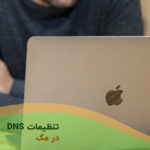 تغییر تنظیمات DNS در مک بوک