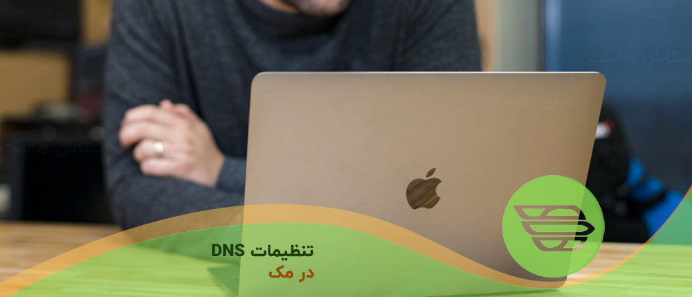 تغییر تنظیمات DNS در مک بوک