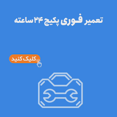 تعمیر پکیج شبانه روزی