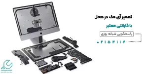 تعمیر آی مک در محل